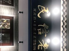 -民信老铺(华盖路店)