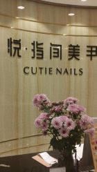 -悦·指间美甲