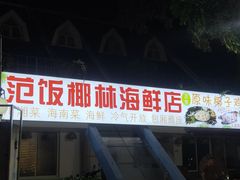 门面-范饭椰林川湘味海鲜·椰子鸡(三亚湾椰梦长廊店)