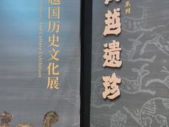 -诸暨博物馆