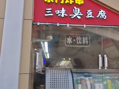 -老绍兴三味臭豆腐(奥林匹克购物广场店)