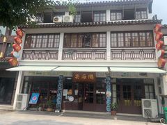 门面-芸海阁·农家私房菜(沙家浜景区出口店)