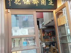 -芝兰斋糕干店(平山道店)
