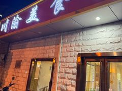 -川渝美食家常菜(北四环中路店)