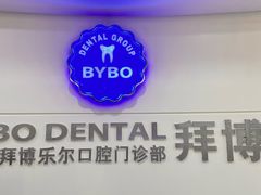 -泰康拜博口腔(世博园乐尔店)