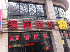 iphone_upload_pic-镇南锅盖面馆(解放路店)