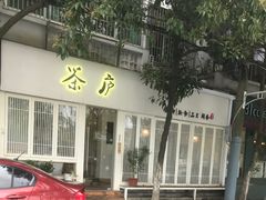 门面-茶庐(百花洲路店)