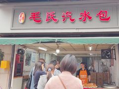 -毛氏汽水包(山海关路店)
