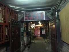 门面-江宁会馆(劈柴院店)