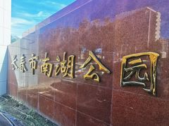 -长春市南湖公园