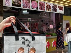 -阿娟牛肉丸·手打牛肉丸·现做现卖