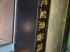 -清真盛志望麻酱酿皮·非遗老字号