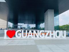 -广州市城市规划展览中心