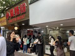-小吴肠粉