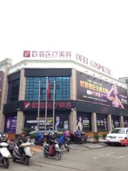 点击看大图 -泉州欧菲医疗美容