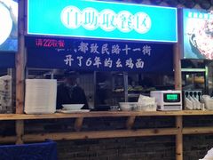 -十一街幺鸡成都担担面(悠方店)