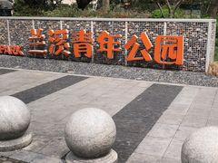 -兰溪青年公园