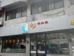 -故乡明太鱼屋(航北路店)