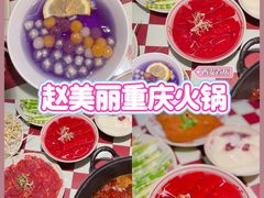 -赵美丽重庆火锅(西安直营总店)