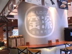 -窑滚面包专门店(马鞍山金鹰店)