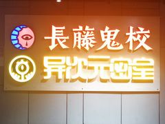 -长藤鬼校(龙翔店)