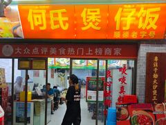 -何煲强·煲仔饭·啫啫煲顺德老字号(上下九店)