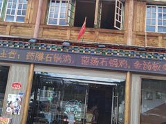 -鲁朗纳麦石锅鸡庄园