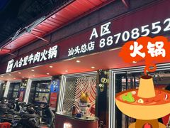 -八合里牛肉火锅(八合里总店)