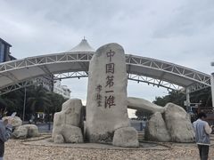 -中国第一滩