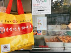 -老黄记手撕烤兔(玉林街店)