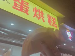 门面-易老大蛋烘糕(奎星楼总店)