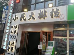 -小民大排档(光谷店)