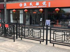 -渔民船说·北塘海鲜·天津菜·海肠捞饭(北塘古镇店)