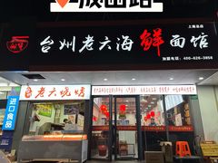 -台州老六海鲜面馆(上南总店)