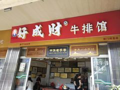 门面-好成财牛排馆(涂门街总店)