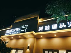 门面-蛙两只美蛙鱼头火锅(恒茂店)