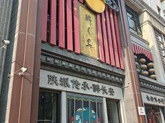 -醉长安(钟楼旗舰店)