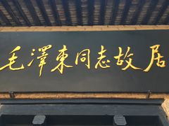 -韶山毛泽东同志故居