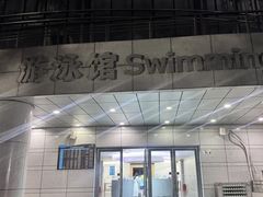 -深圳大学城（南区）体育中心-游泳馆