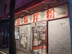 -池嬢拌粉(上海首店)