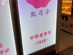 -凯司令西点房(虹桥路站店)