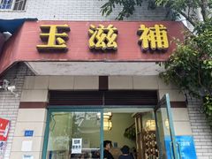 -玉滋補