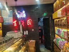 -百饼园(南后街店)