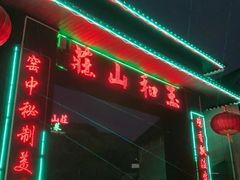 -玉和山庄农家菜