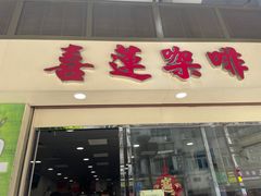 -喜莲咖啡