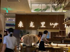 -来龙里 精致 东南亚餐室(万象城店)