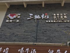 门面-三牦记·很牛的牦牛肉(柏条河北路下段店)