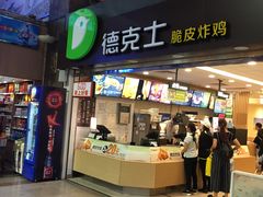 门面-德克士(北京站店)