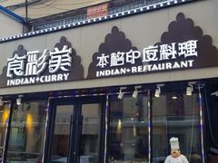 门面-食彩美印度特色美食餐厅·印度料理