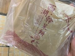 -裕丰西湖干菜饼